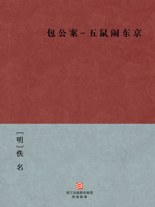 Title details for 中国经典名著：包公案-五鼠闹东京（简体版）（Chinese Classics: Bao Gong Case - Five rats downtown Tokyo Case — Simplified Chinese Edition） by Yi Ming - Available